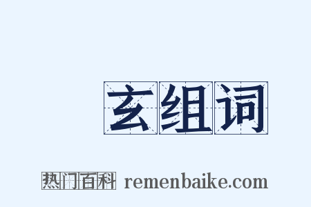 袗玄组词是什么意思的图片